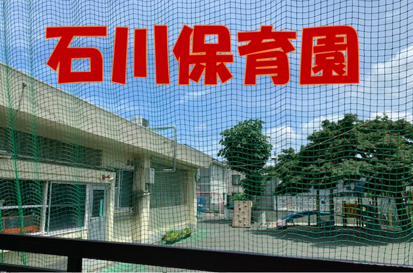 石川保育園